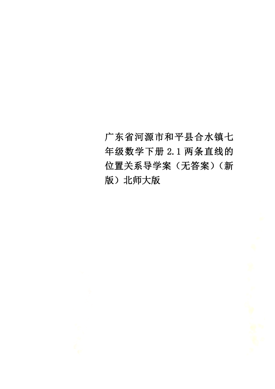 广东省河源市和平县合水镇七年级数学下册2.1两条直线的位置关系导学案（）（新版）北师大版_第1页