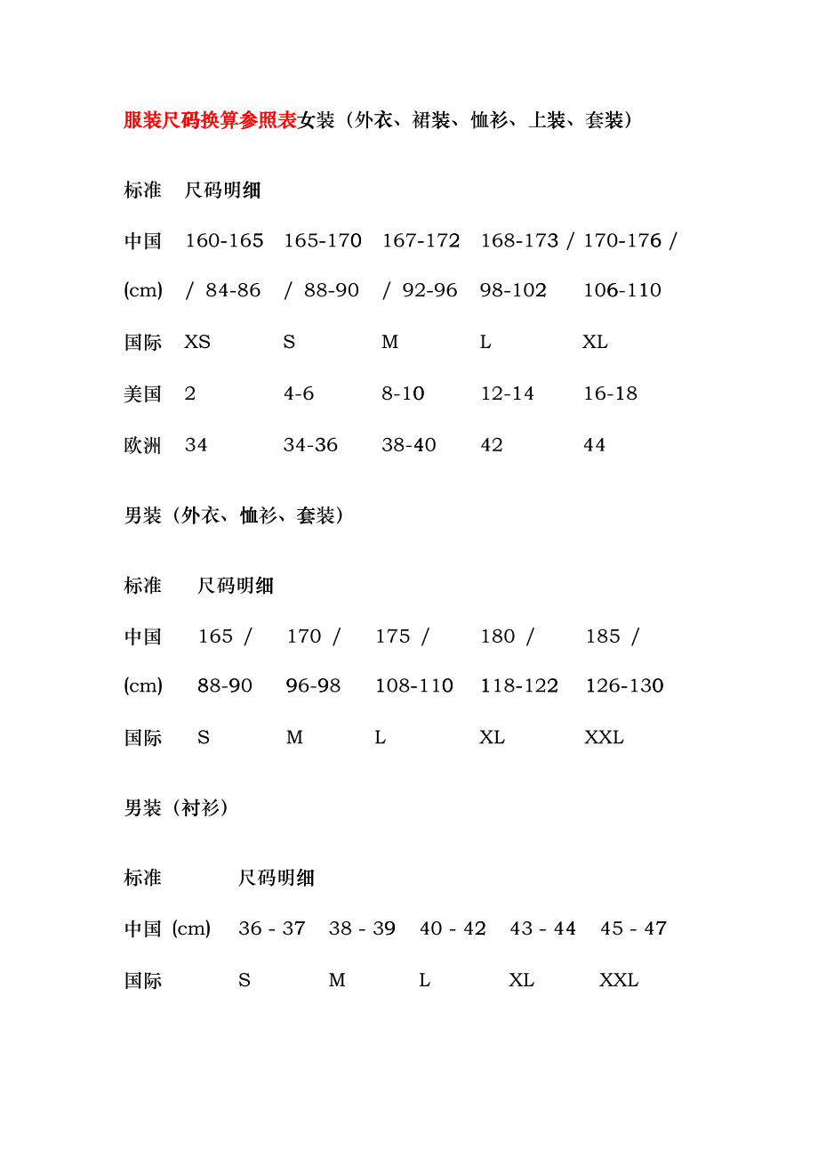服装尺码换算参照表chkv_第1页