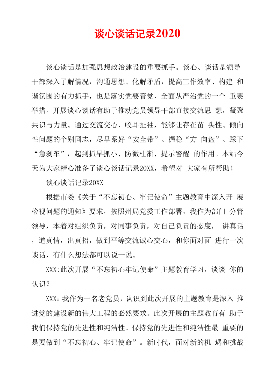 谈心谈话记录2020_第1页