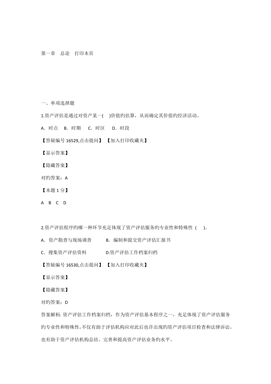 资产评估课后习题_第1页