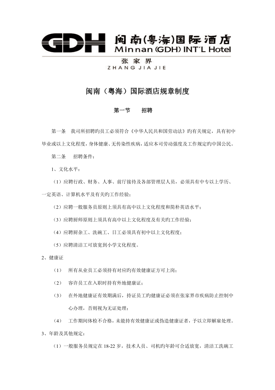 闽南粤海国际酒店规章制度_第1页