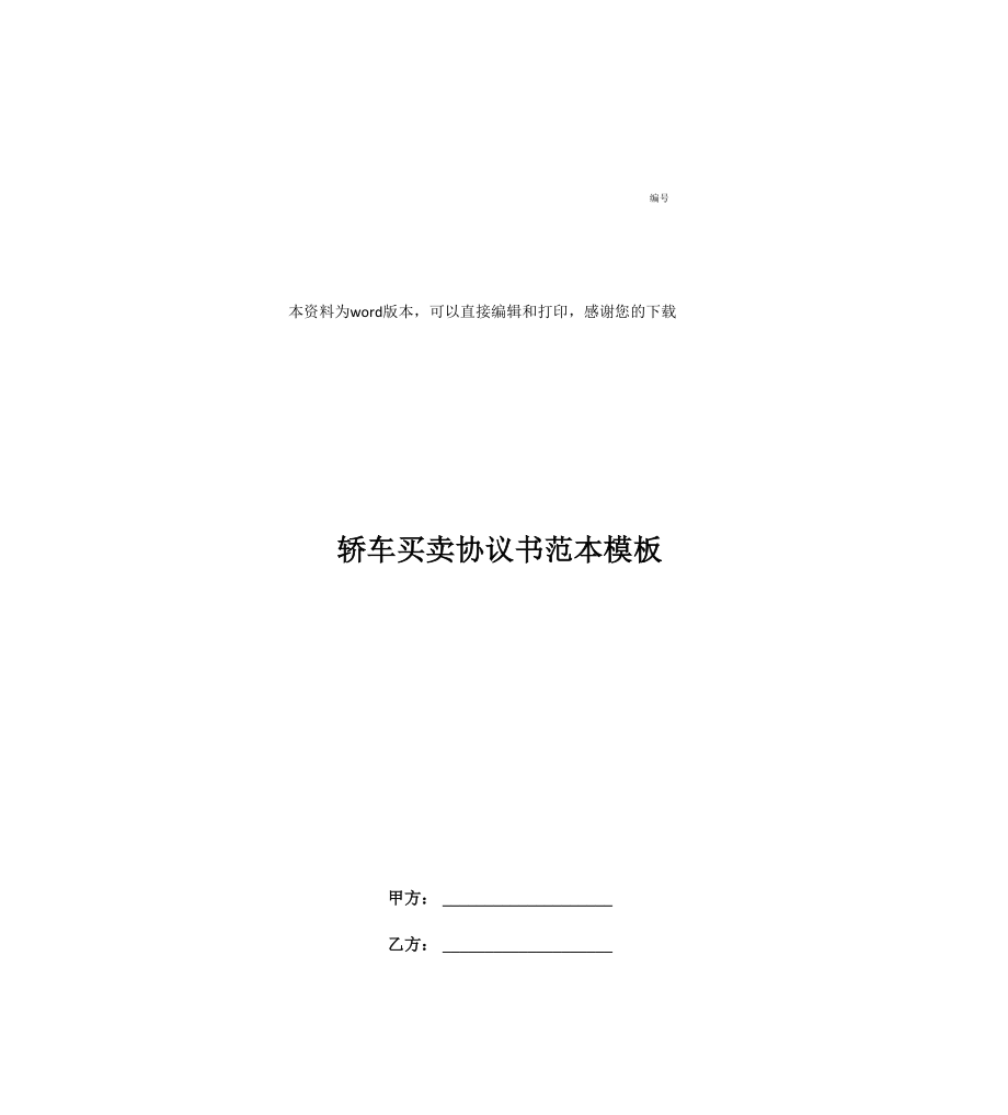 轿车买卖协议书范本模板_第1页