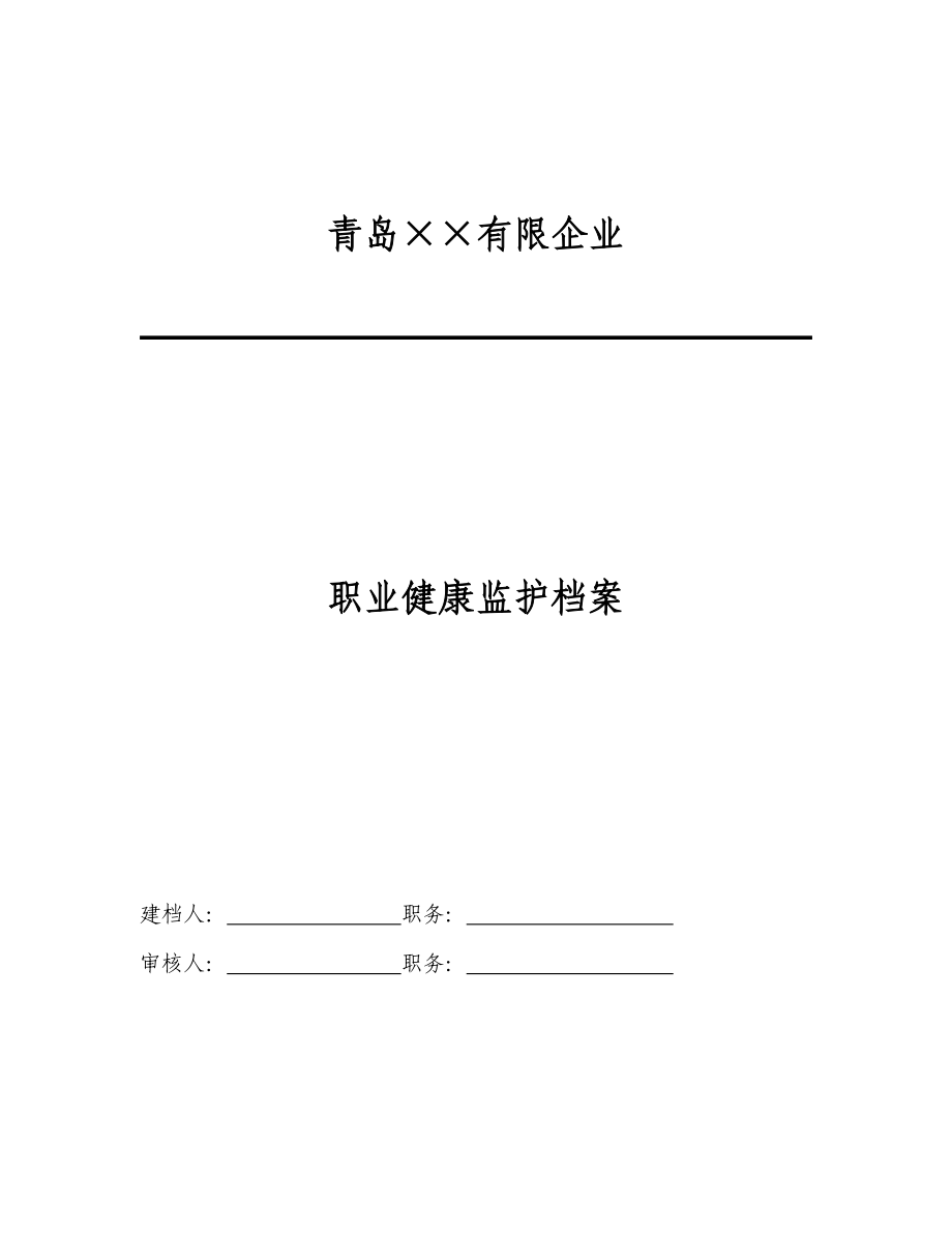 职业健康监护档案_第1页