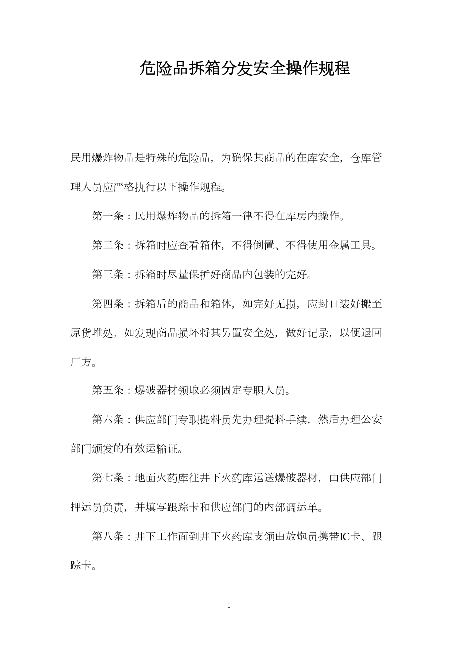 危险品拆箱分发安全操作规程_第1页