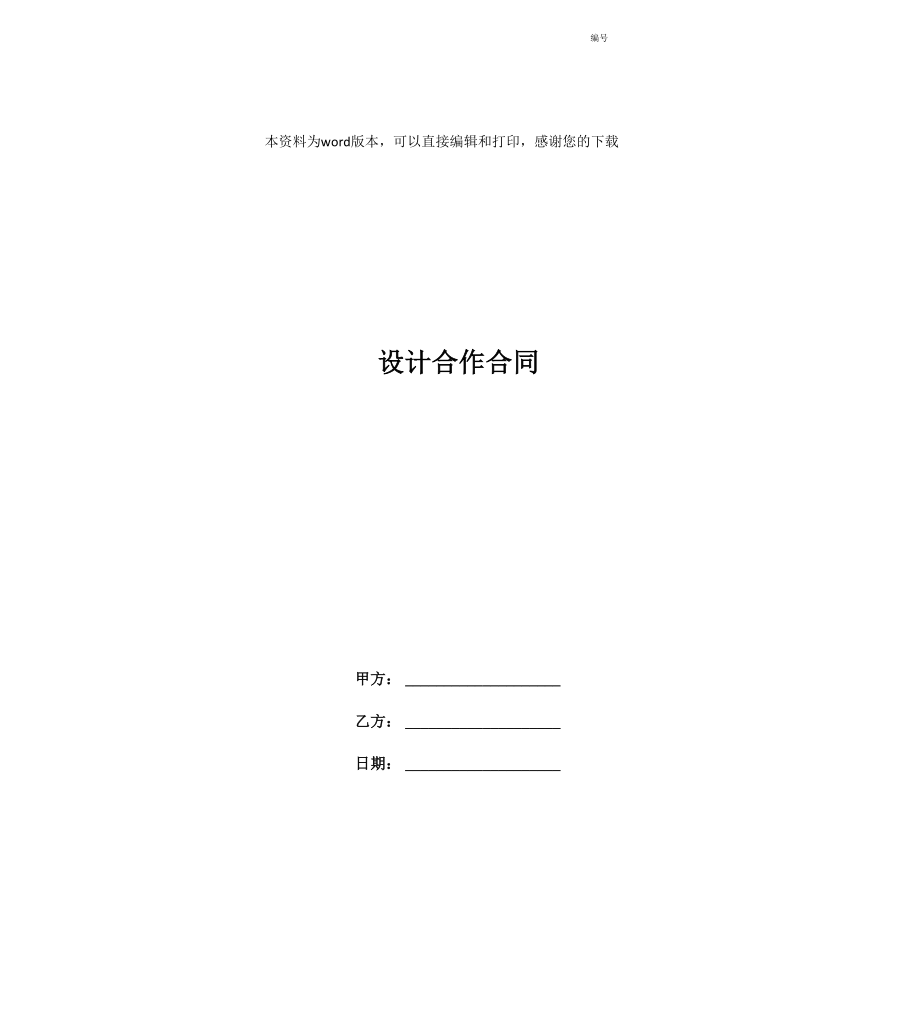 设计合作合同_第1页