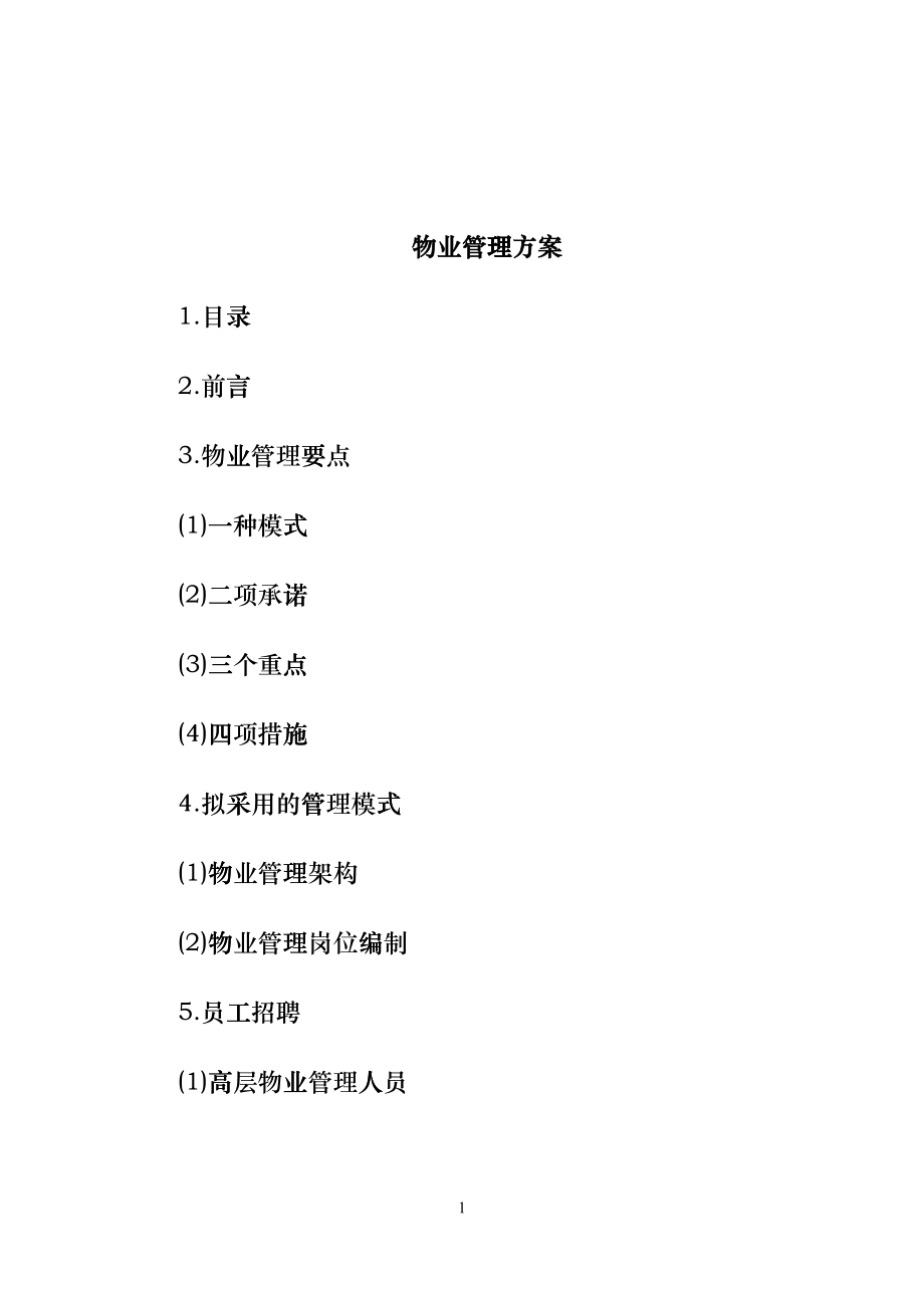 某大厦物业管理方案(69页)eosc_第1页