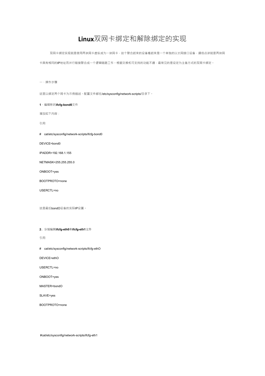 Linux双网卡绑定和解除绑定的实现_第1页