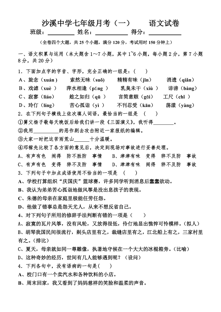 2011至2012学年上学期七年级语文第一次月考题(含答案)_第1页