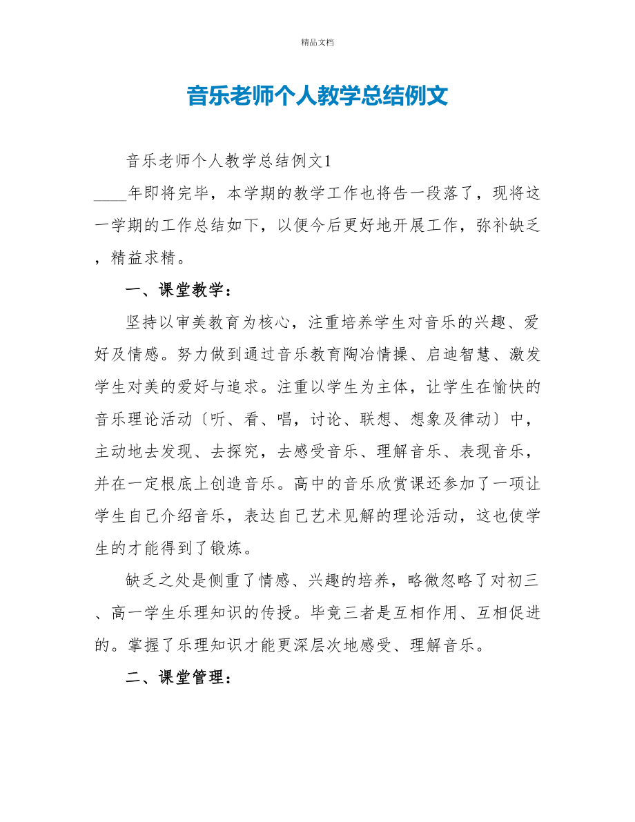 音乐教师个人教学总结例文_第1页
