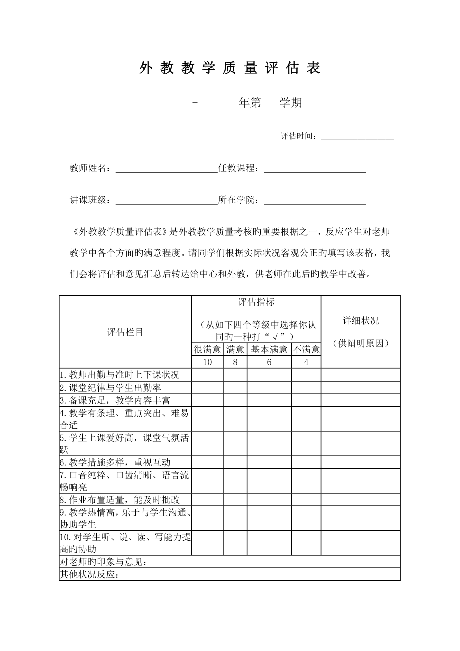 外教教学质量评估表_第1页