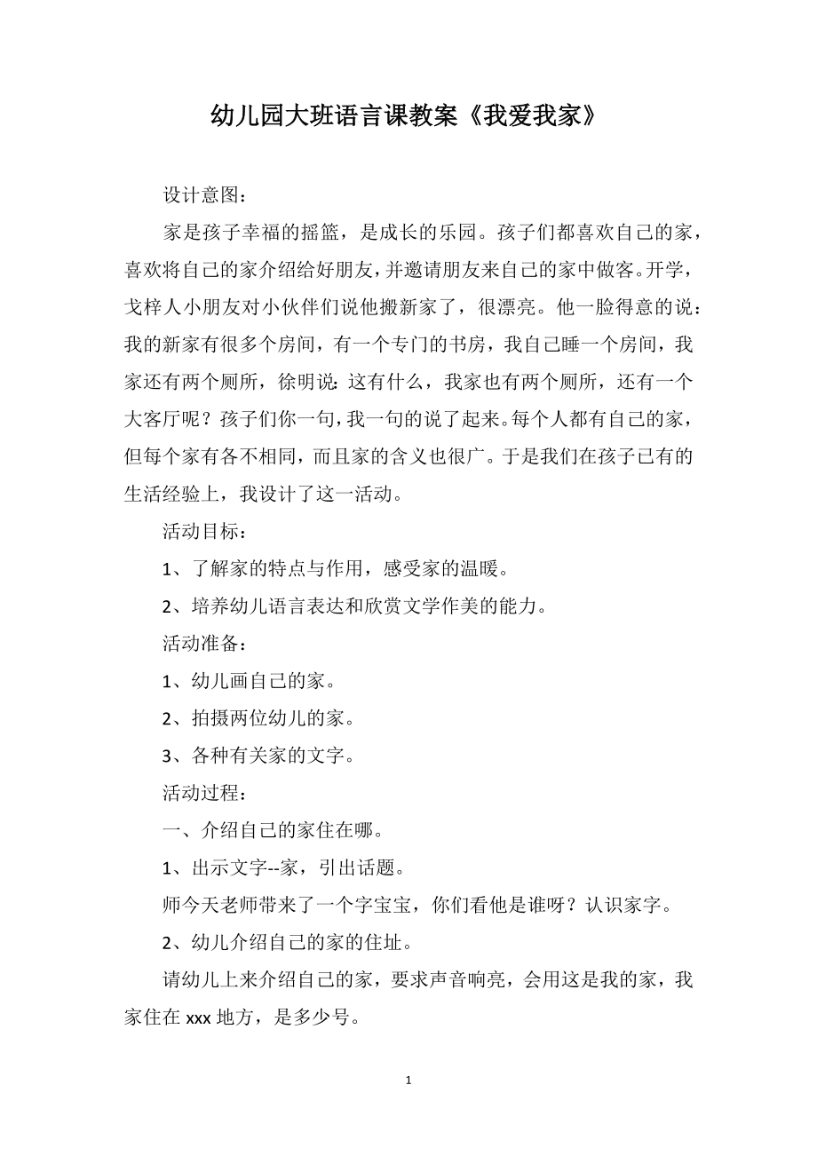 幼儿园大班语言课教案《我爱我家》_第1页