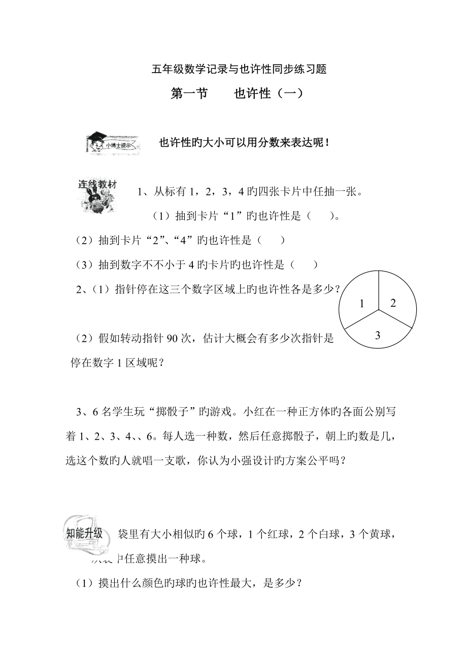 五年级数学统计与可能性同步练习题_第1页