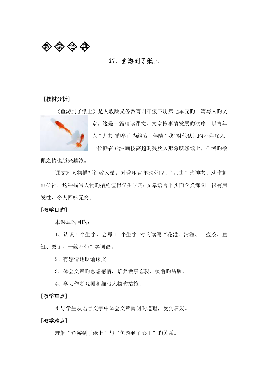 人教版四年级下册鱼游到了纸上教学设计_第1页