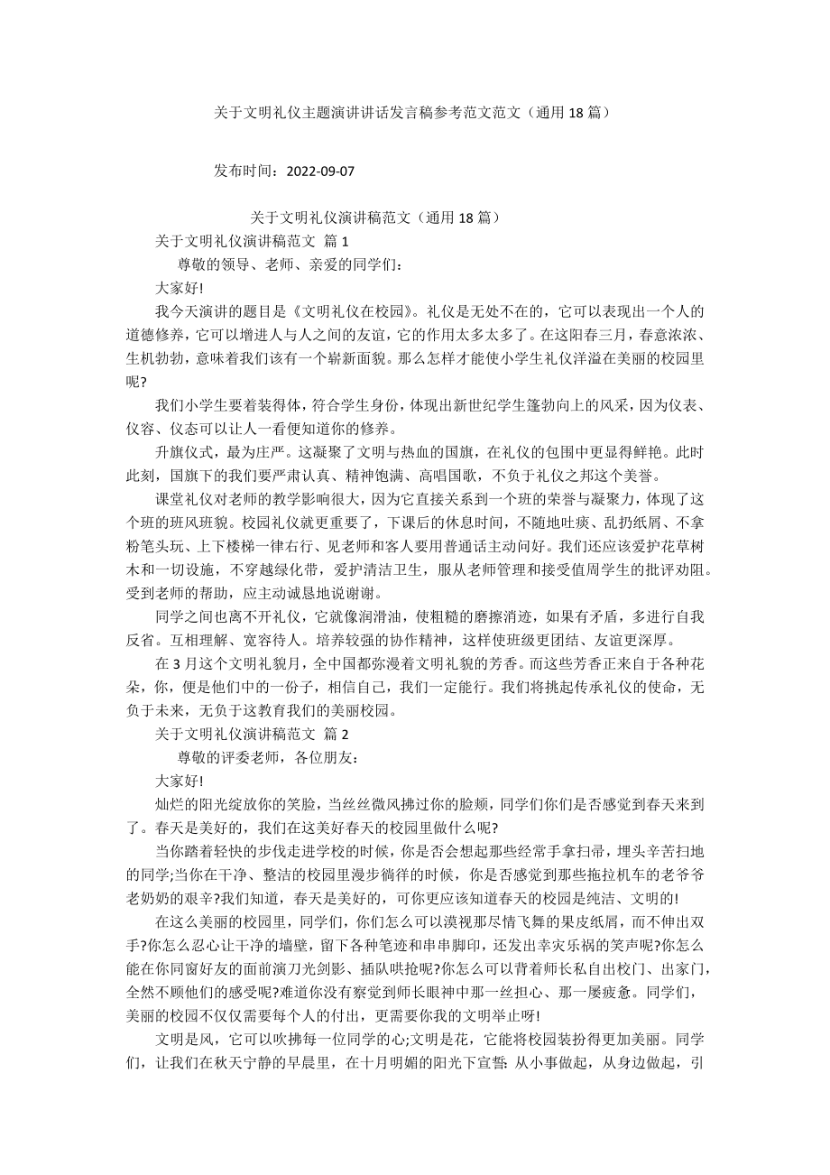关于文明礼仪主题演讲讲话发言稿参考范文范文（通用18篇）_第1页