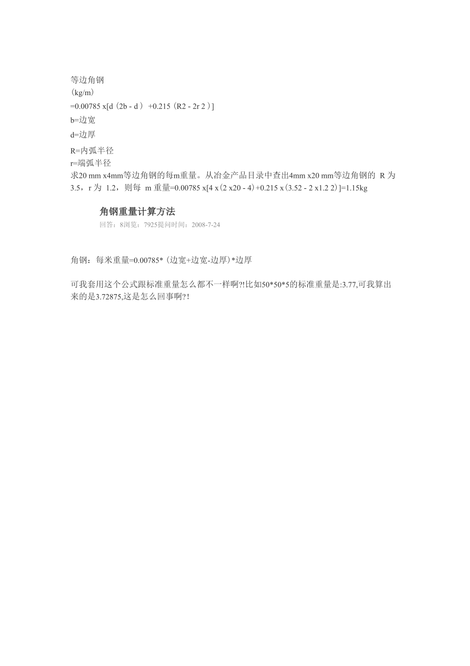 角钢、槽钢重量理论计算公式_第1页