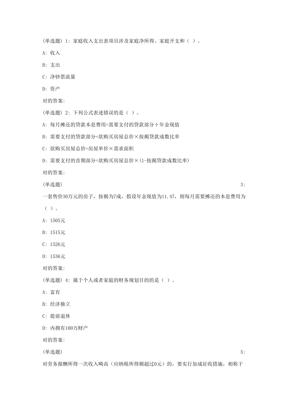 2023年秋东财个人财务规划X在线作业二_第1页