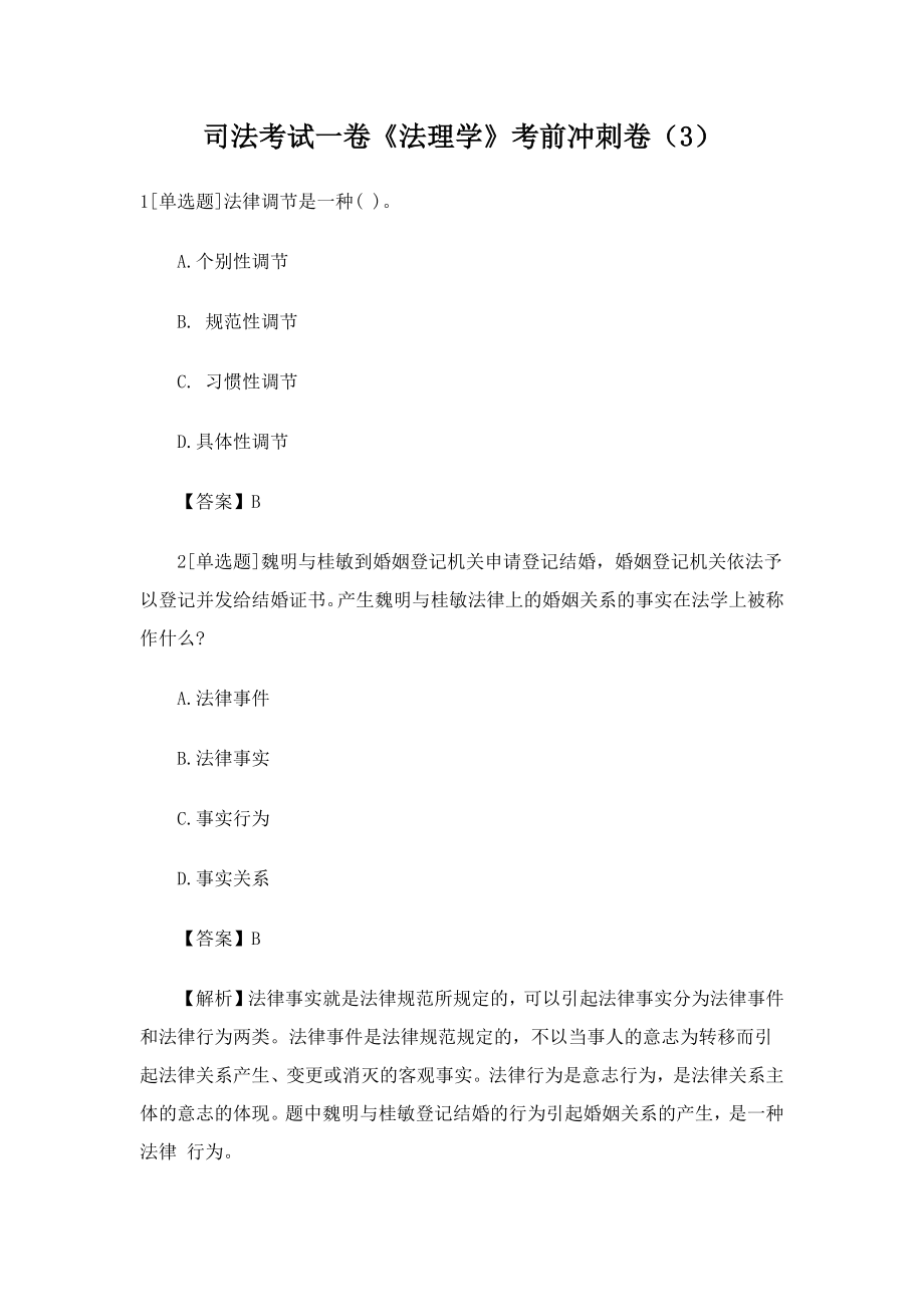 2023年司法考试一卷法理学考前冲刺卷完整版_第1页