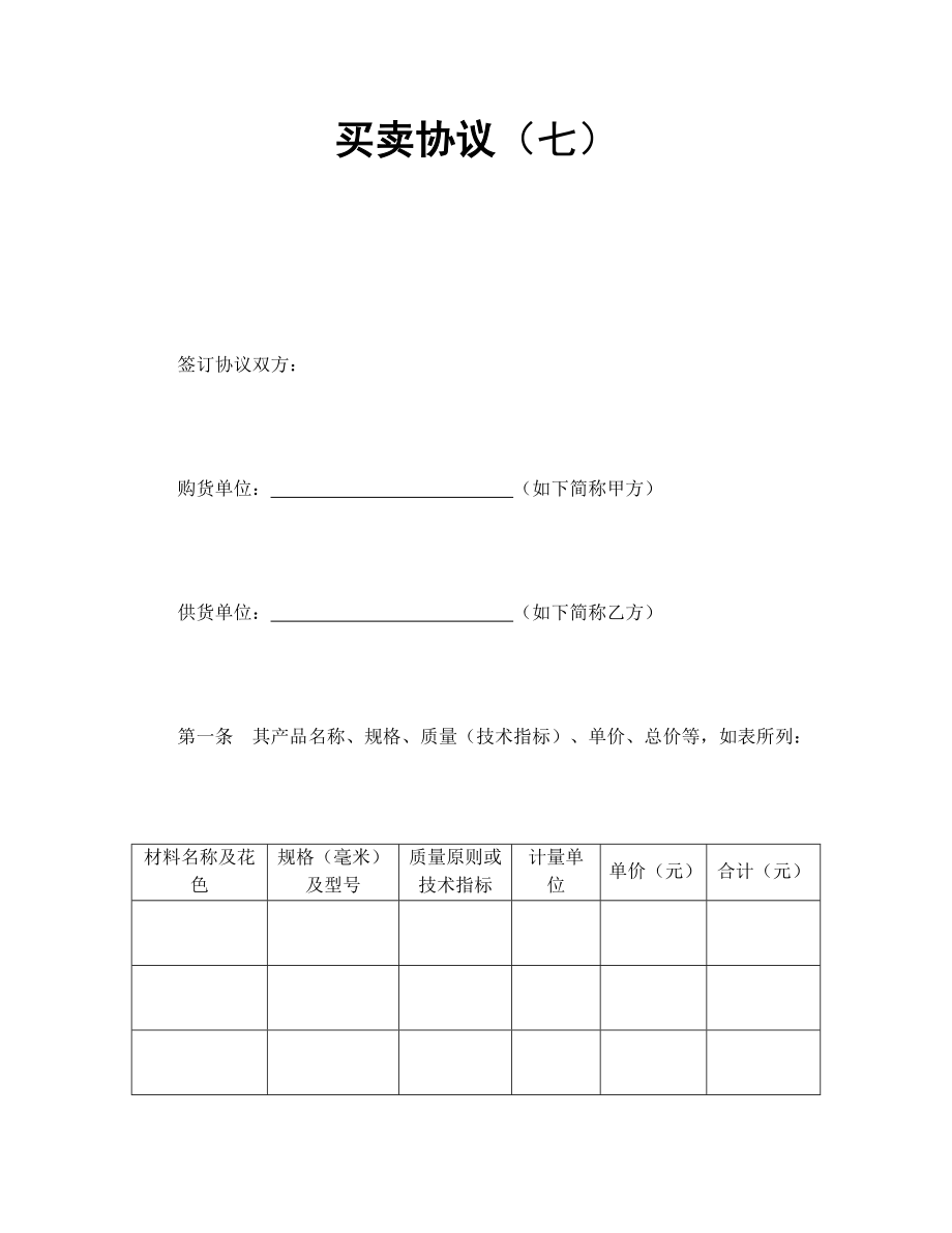 买卖合同七_第1页