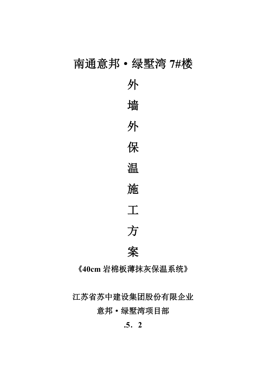 岩棉板施工方案[1]_第1页