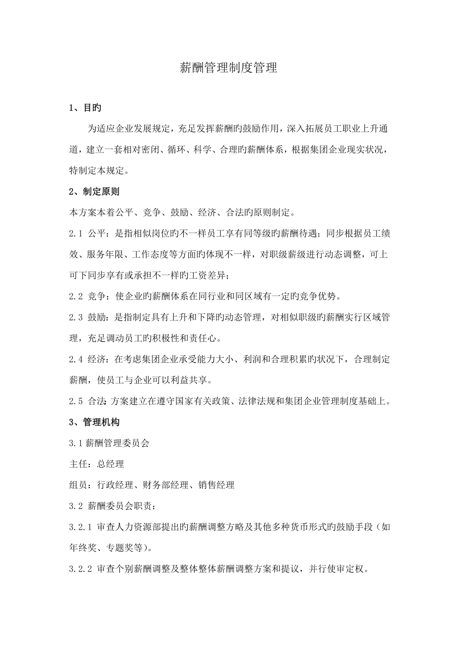 薪资管理制度_第1页