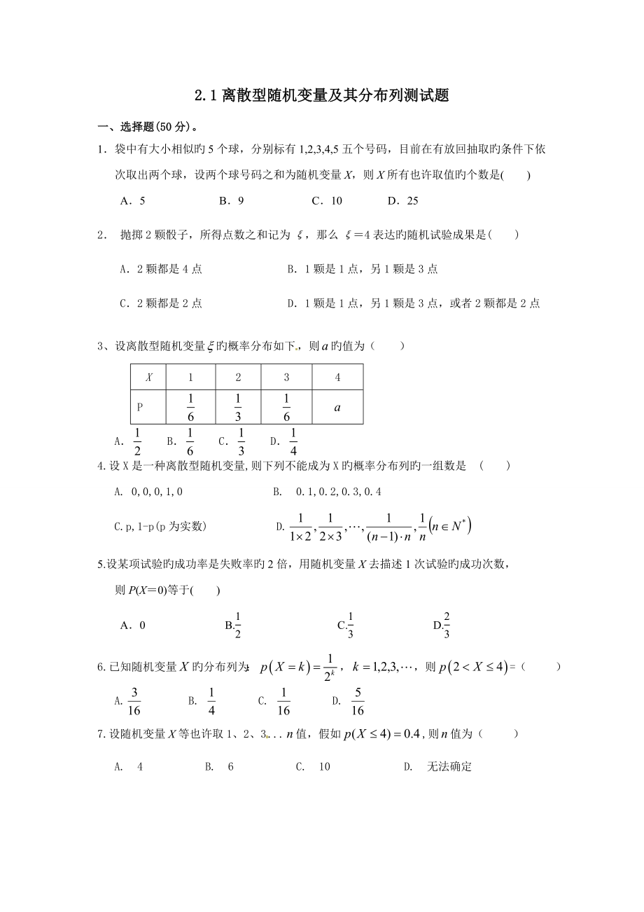离散型随机变量及其分布列测试题及答案_第1页