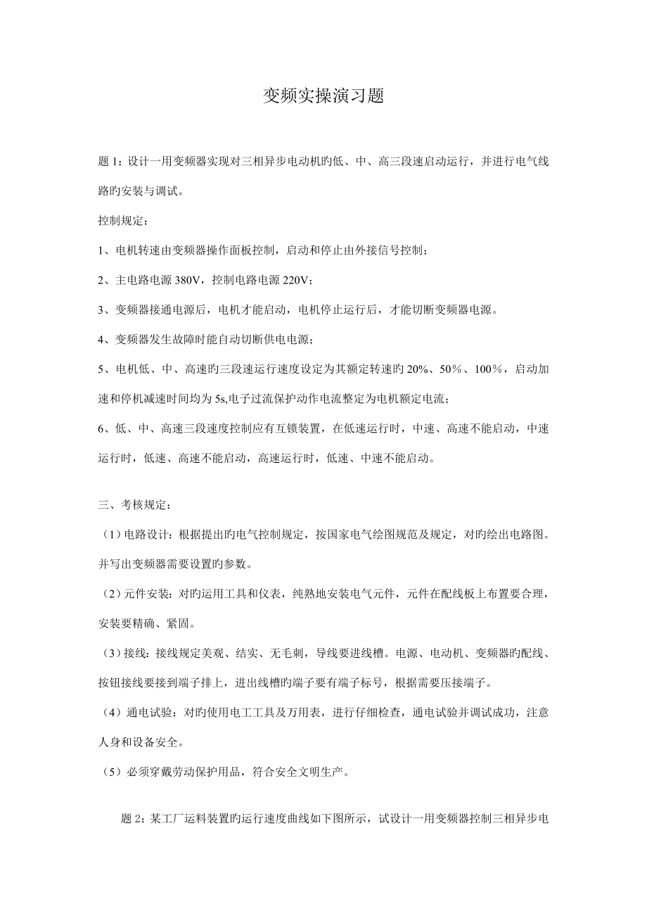 实操变频控制题_第1页