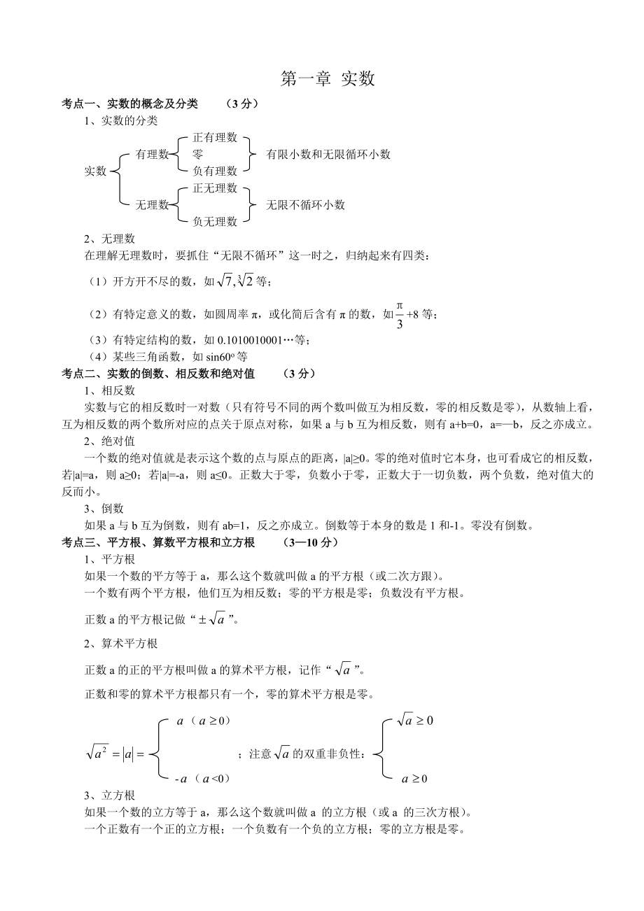 初中数学中考考点汇总_第1页