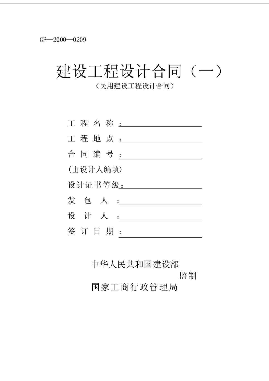 民用建设工程设计合同_第1页