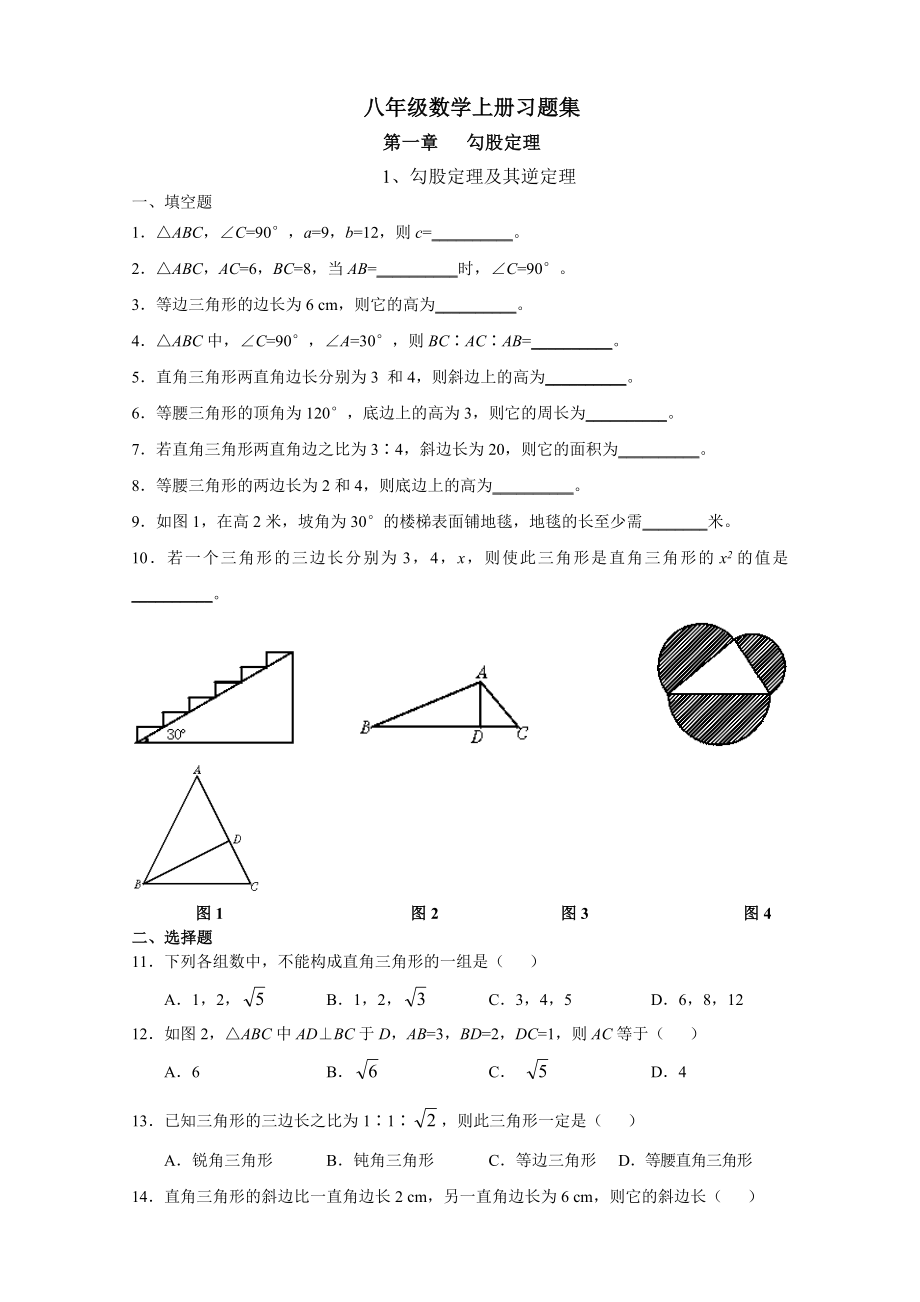 北师大版八年级数学上册习题集60页-无答案_第1页