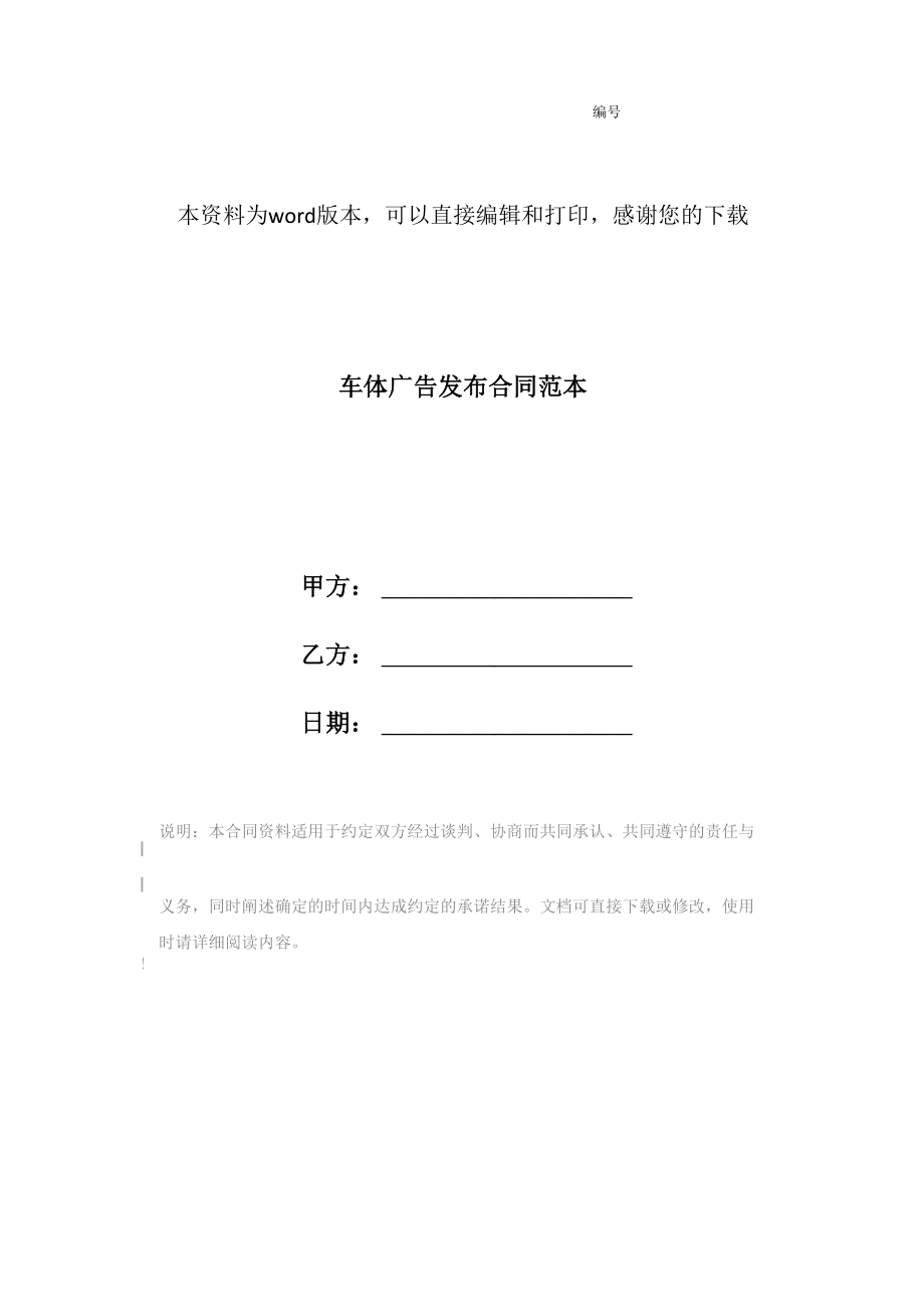 车体广告发布合同范本_第1页