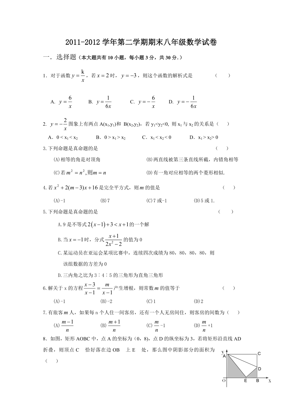 保定市2011-2012学年第二学期期末初中八年级数学考试试卷_第1页