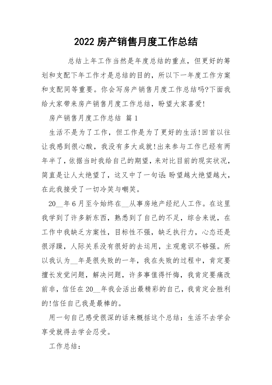 2022房产销售月度工作总结_第1页