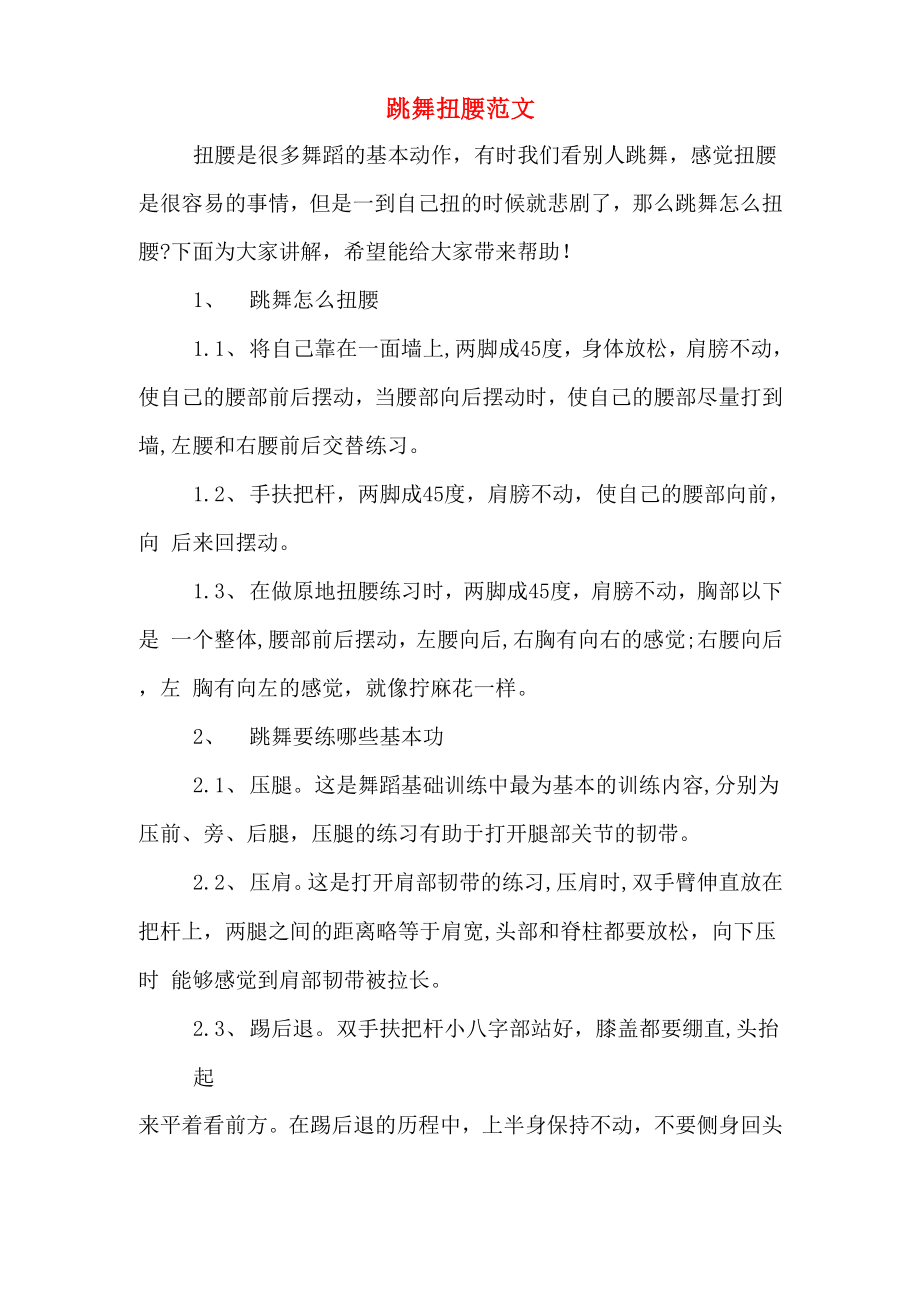 跳舞扭腰范文_第1页