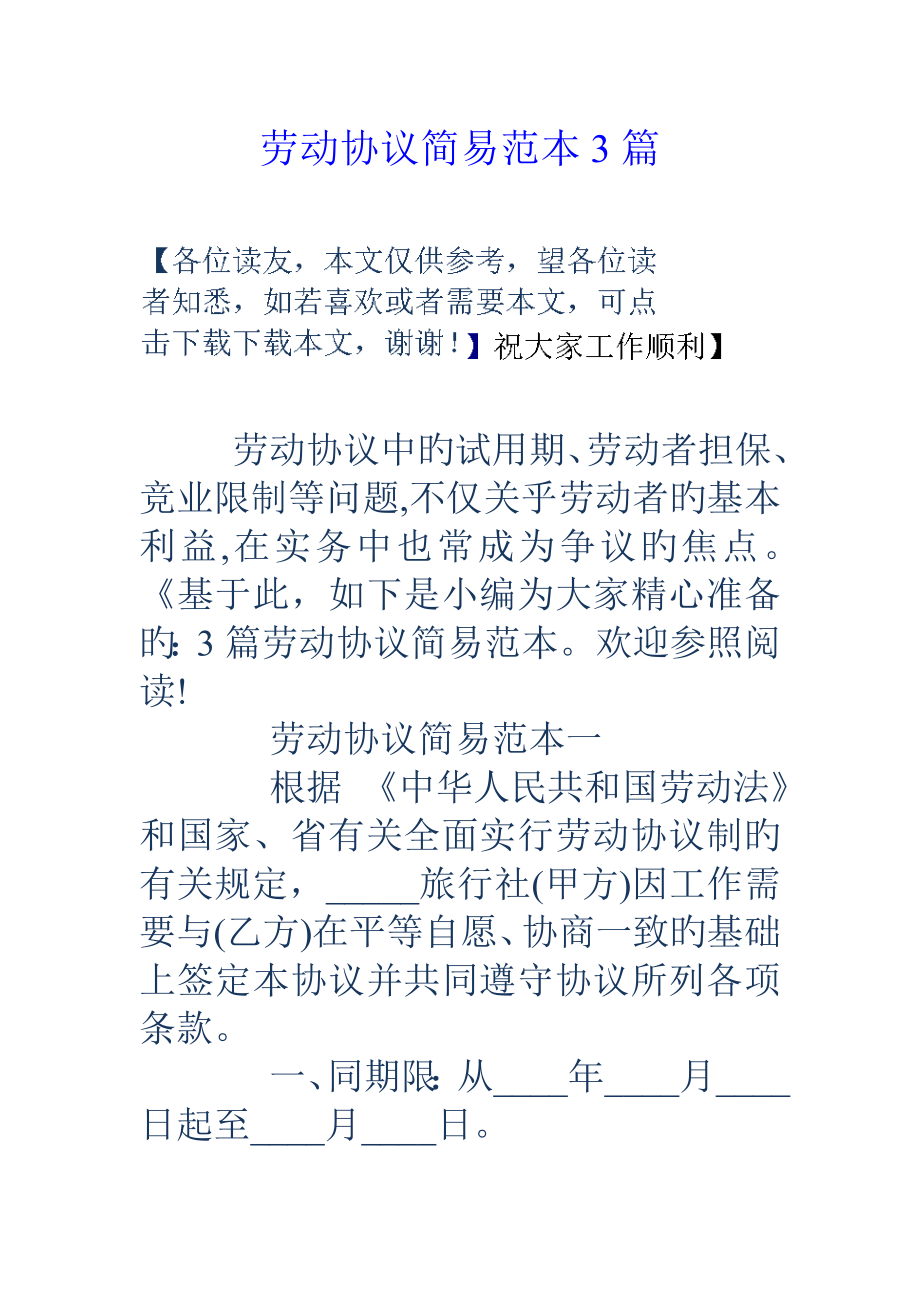 劳动合同简易范本篇_第1页