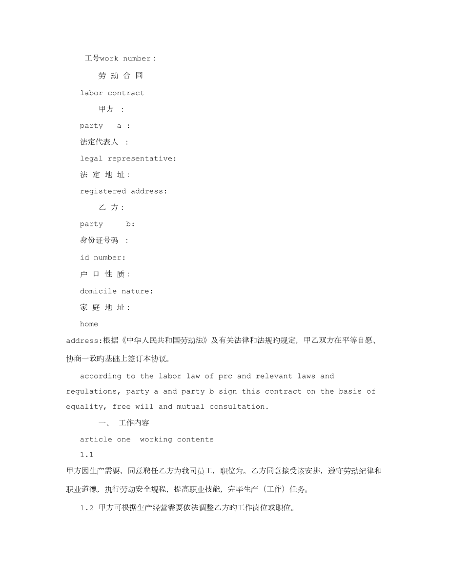 劳动合同范本中英文字_第1页
