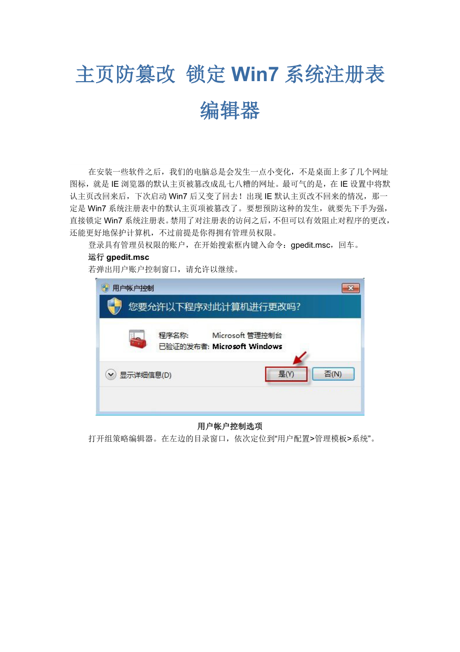 主页防篡改 锁定Win7系统注册表编辑器_第1页