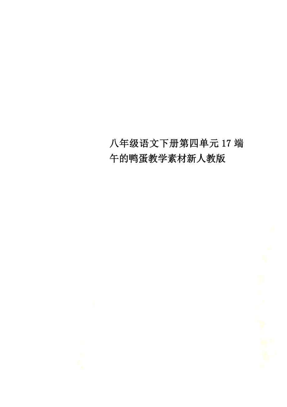 八年级语文下册第四单元17端午的鸭蛋教学素材新人教版_第1页
