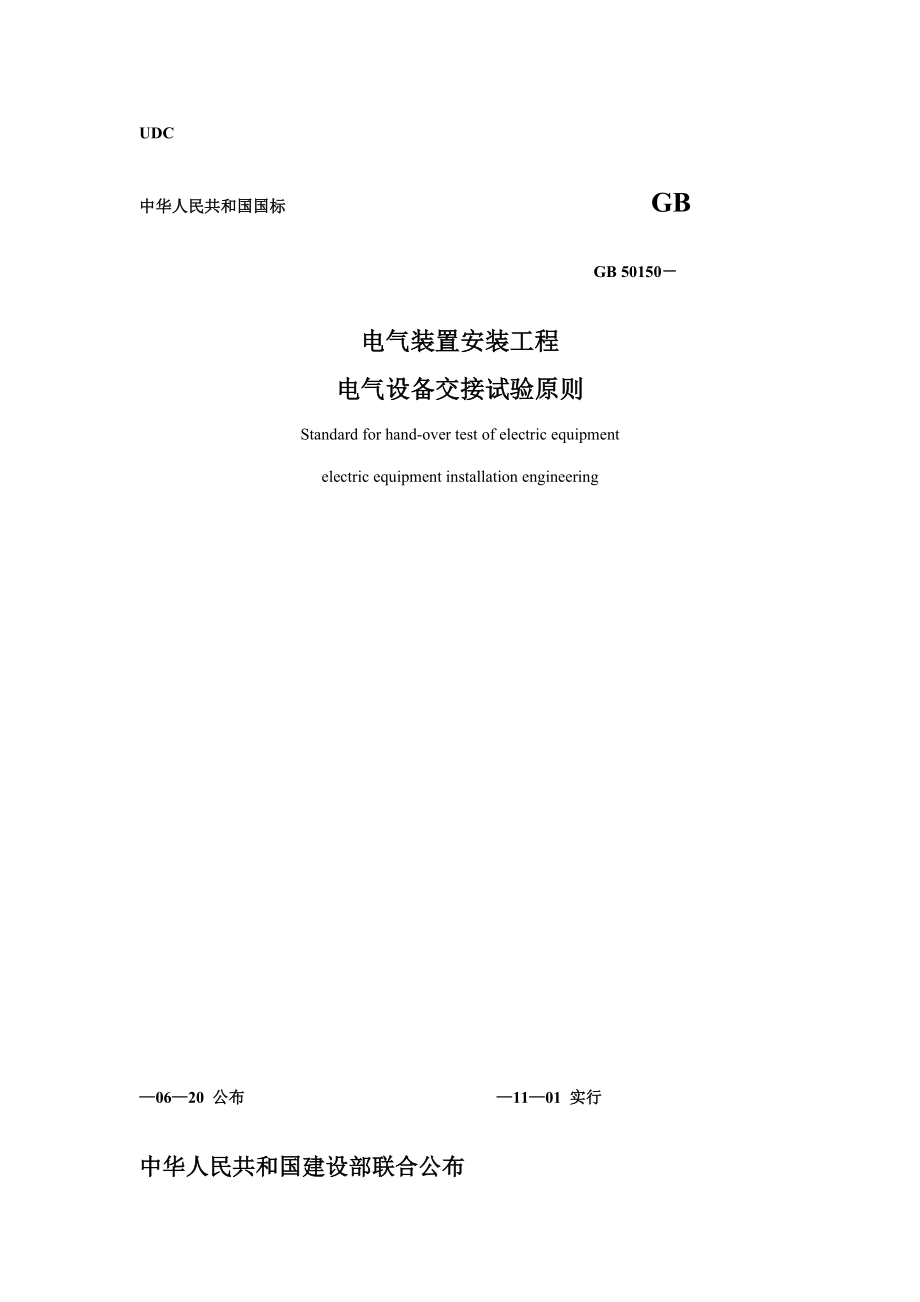 电气装置安装工程电气设备交接试验标准_第1页