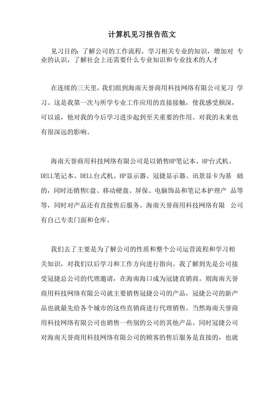 计算机见习报告范文_第1页