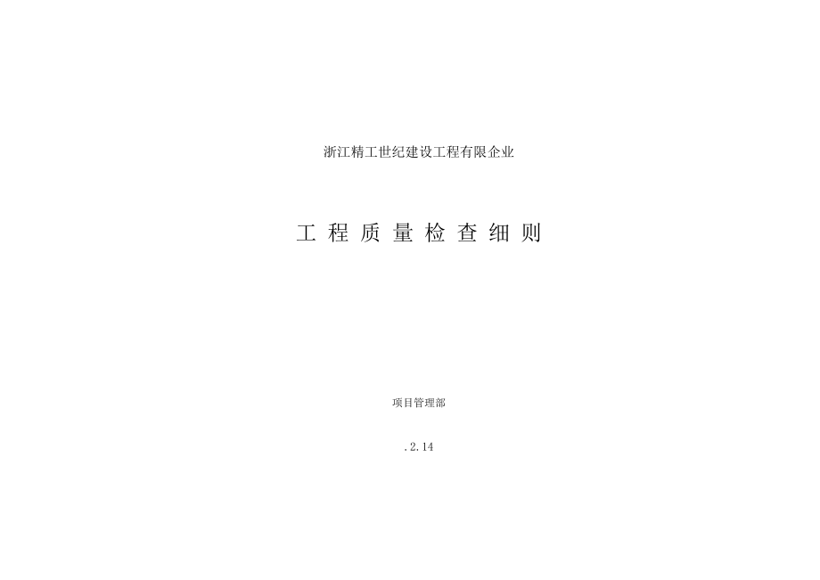 土建施工质量检查细则_第1页