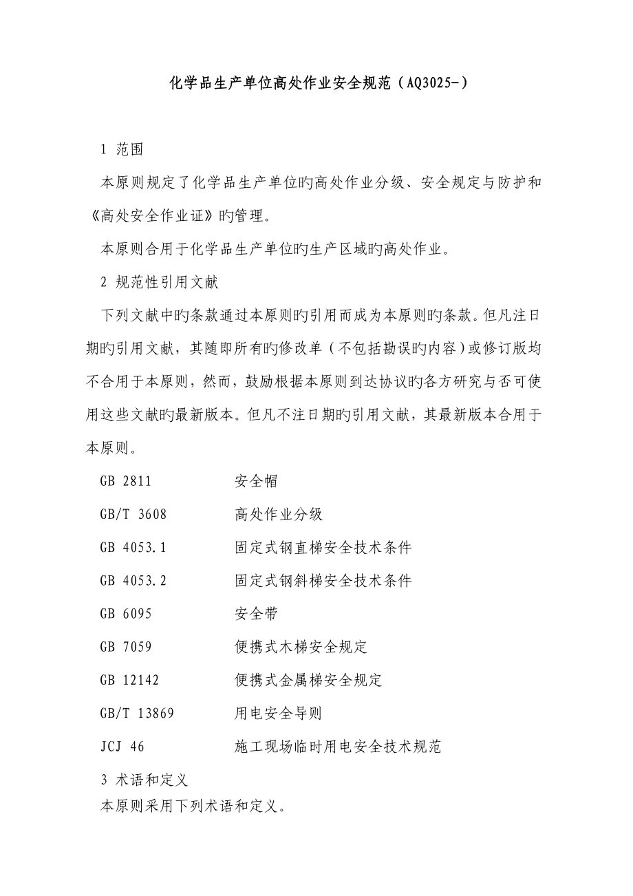 化学品生产单位高处作业安全规范_第1页