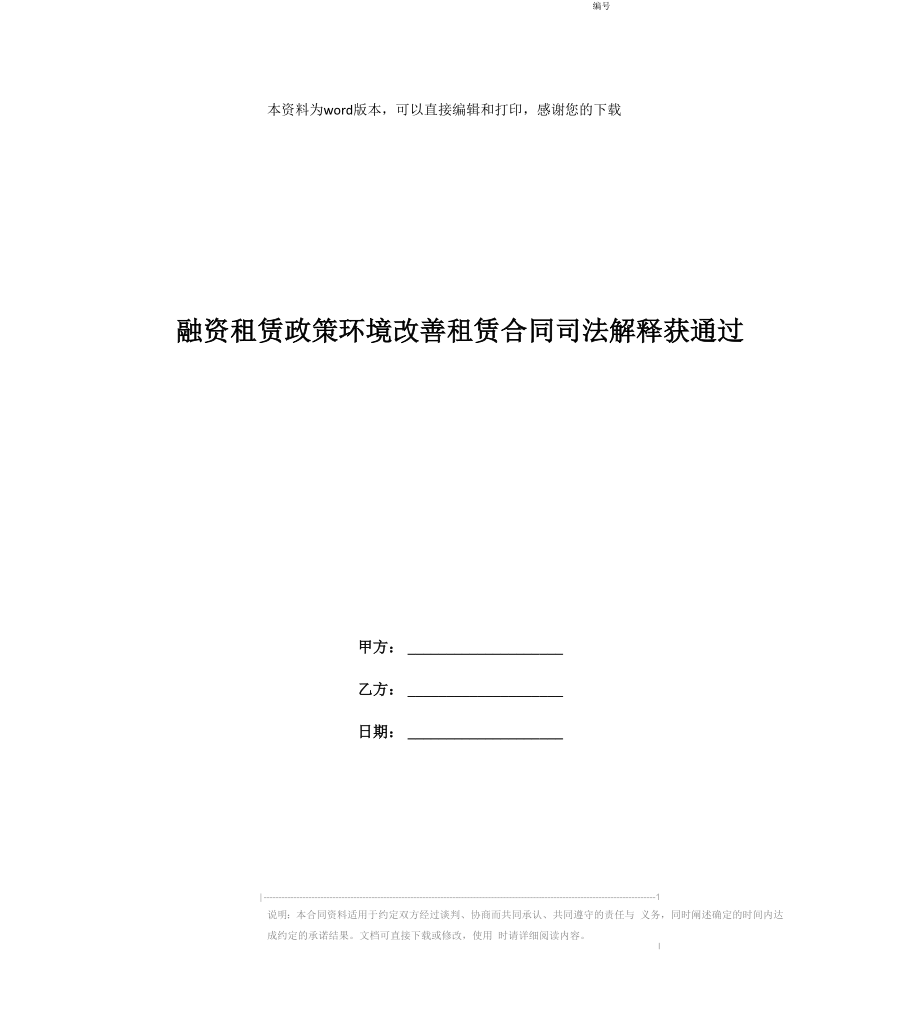融资租赁政策环境改善租赁合同司法解释获通过_第1页