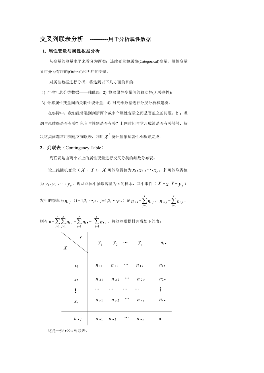 交叉列联表分析_第1页