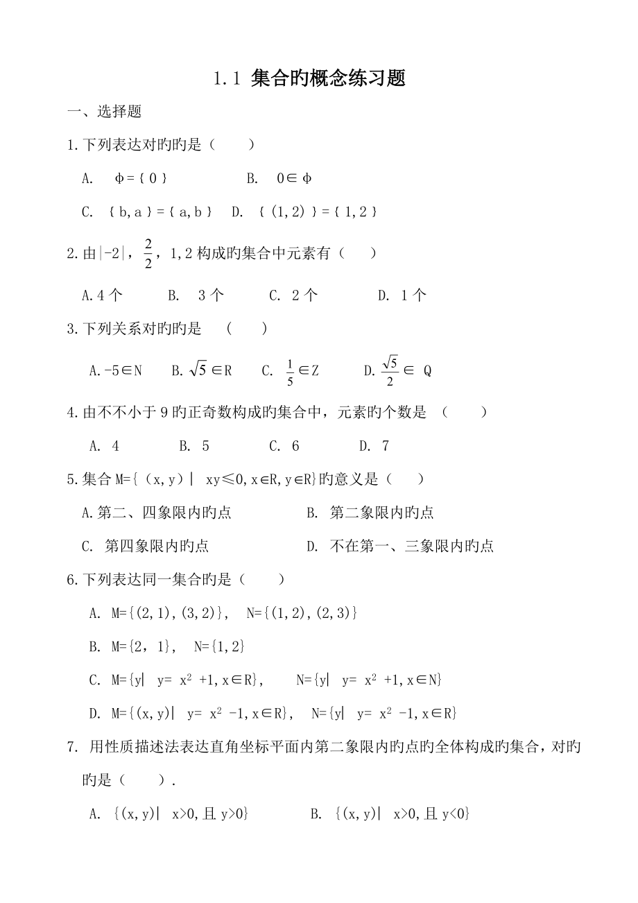 集合的概念练习题_第1页