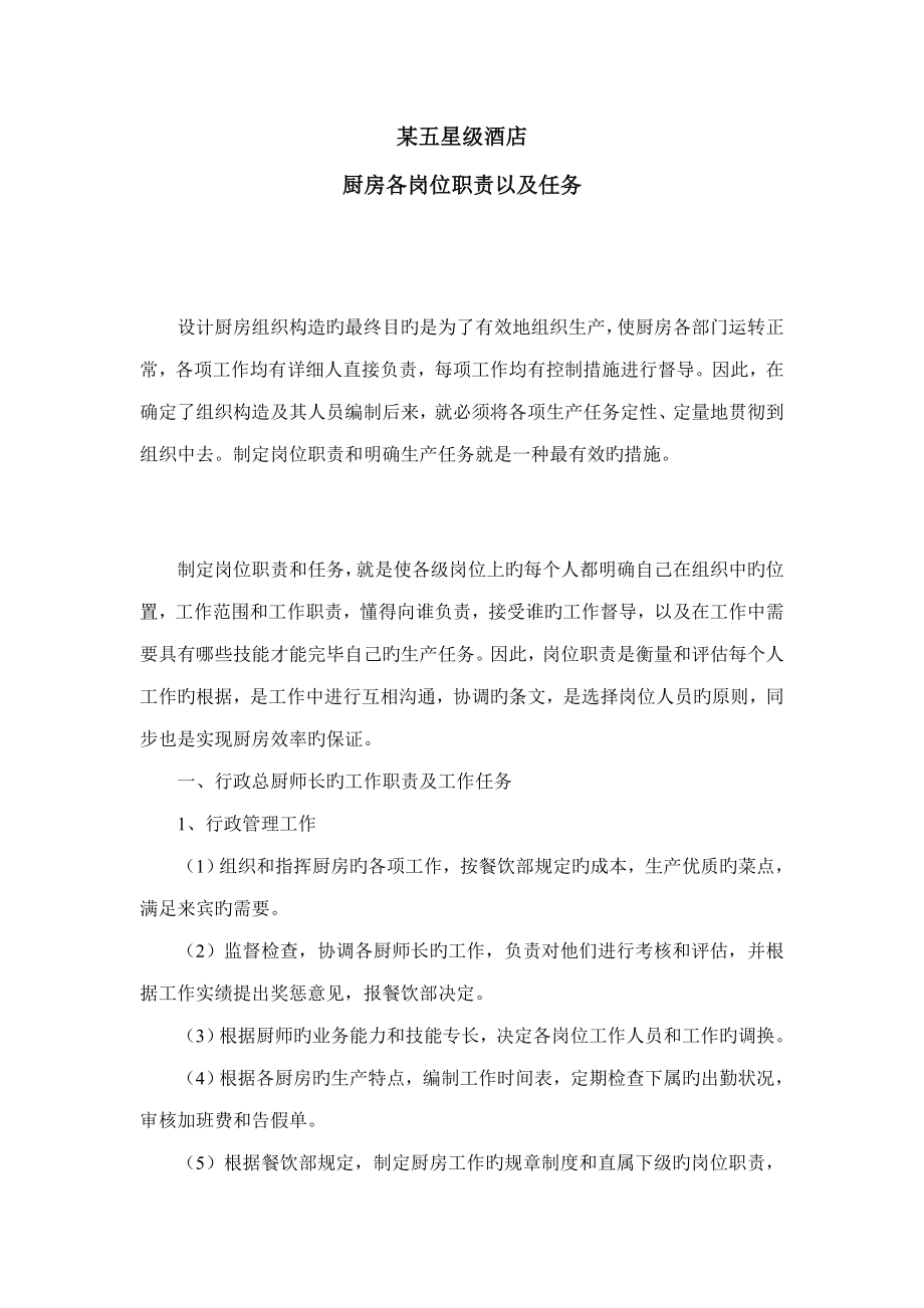 很详细五星级酒店厨房各岗位说明书_第1页