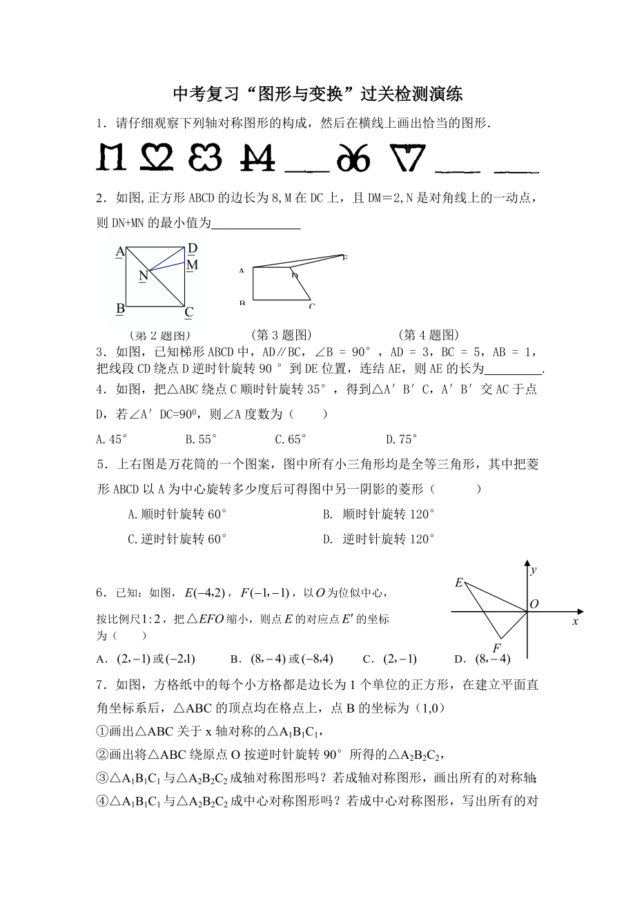 中考复习6“图形与变换”过关检测演练_第1页