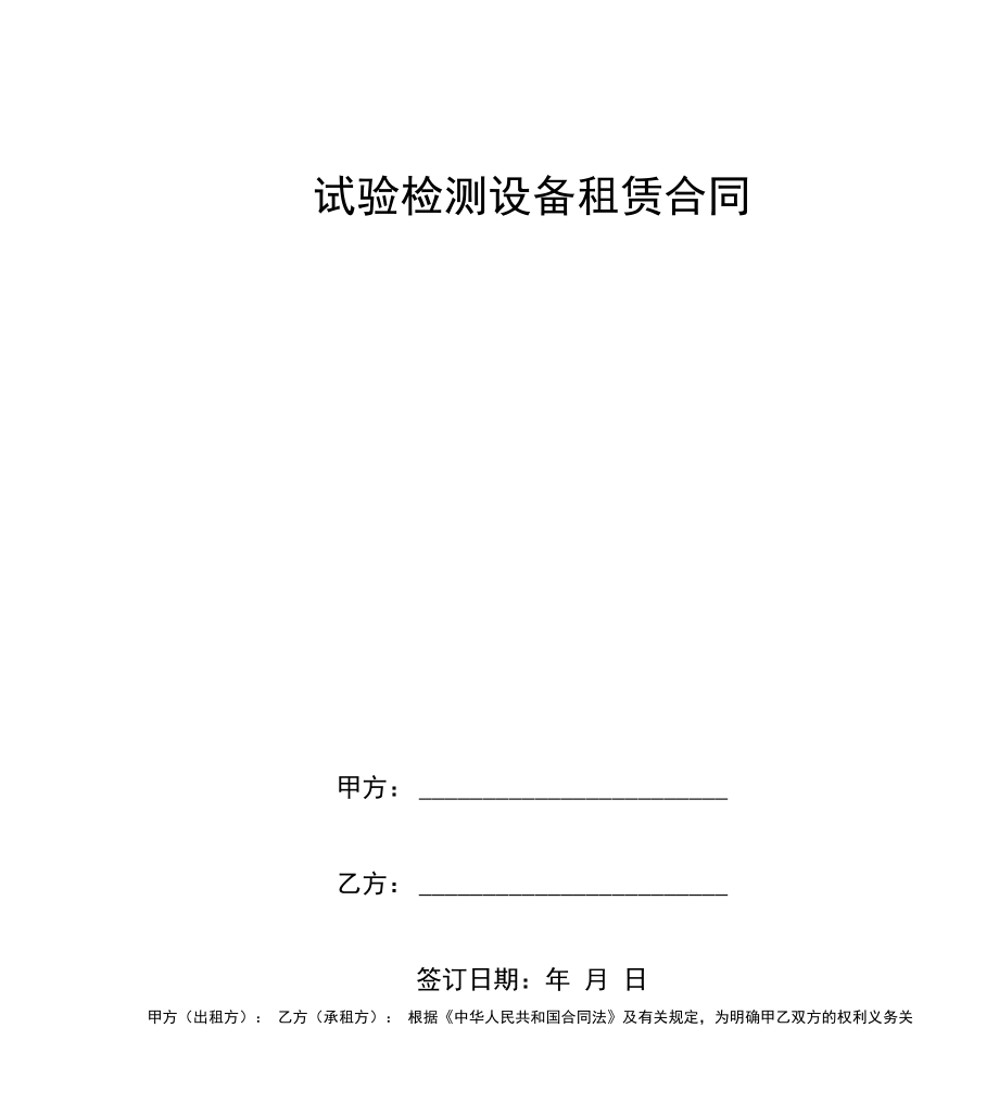 试验检测设备租赁合同_第1页