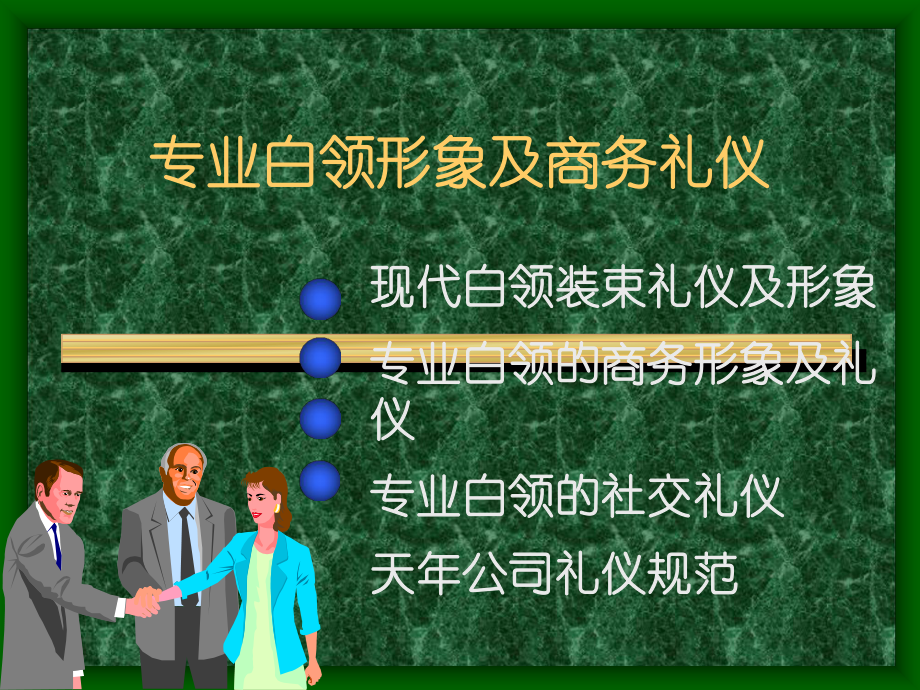 专业白领形象及商务礼仪buph_第1页