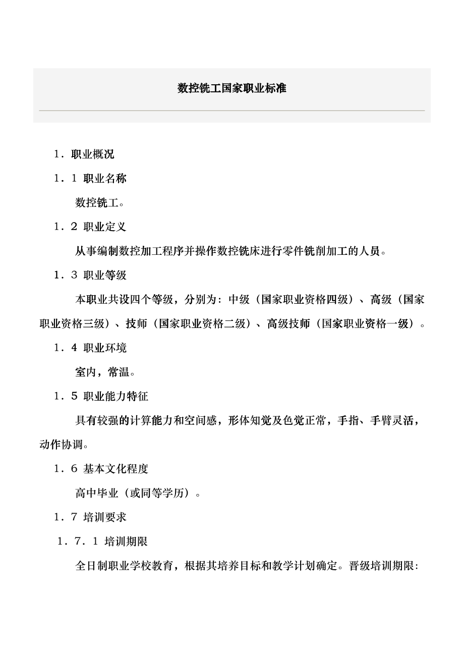 数控铣工国家职业标准ggik_第1页