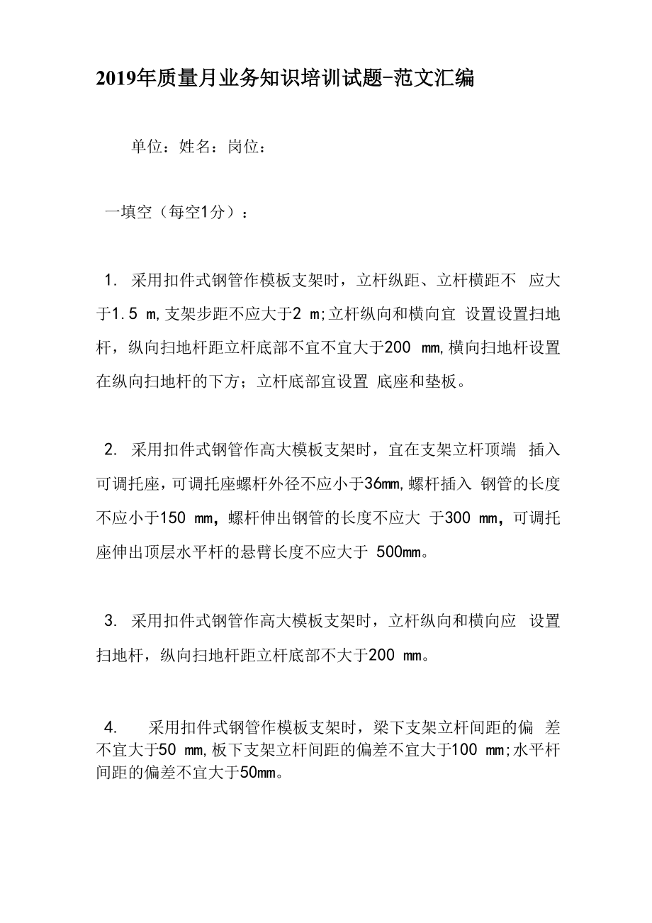 质量月业务知识培训试题_第1页